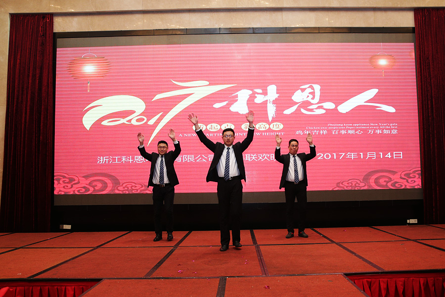 2017科恩人，新起點(diǎn)、新高度主題年會