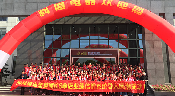 打造命運(yùn)共同體 科恩電器火炬計(jì)劃啟動大會圓滿成功