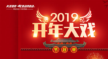 2019開年大戲，開門有禮，年初鉅惠，大吉大利，喜從天降