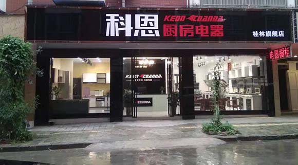 科恩廚房電器廣西桂林專(zhuān)賣(mài)店店面展示