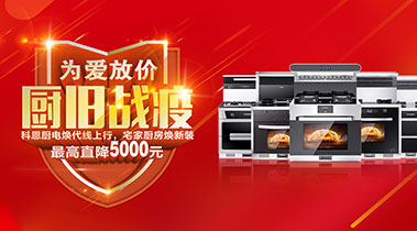 2020年3月，為愛放價，廚舊戰(zhàn)役，科恩廚電煥新上行