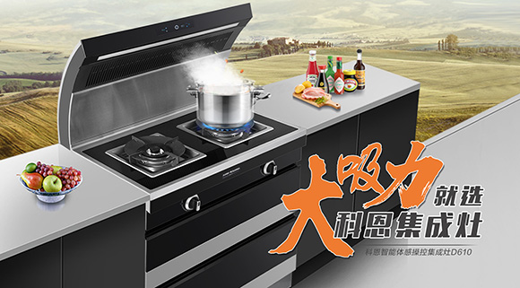 讓廚房更具個性化，科恩智能炫彩集成灶D610全網首發！