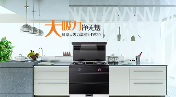 廚房變革時代之新勢力，科恩智能炫彩集成灶時尚潮流秀出獨特個性！