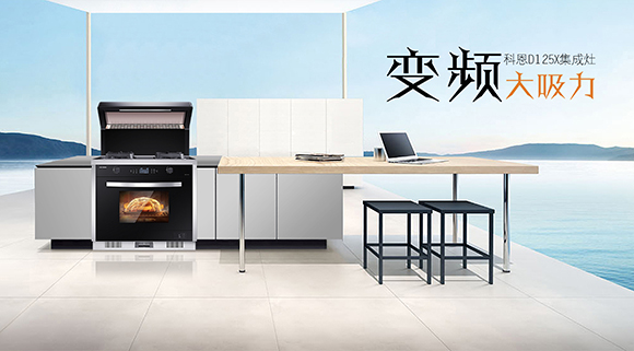 家庭聚餐好幫手！科恩D125X蒸烤消一體集成灶讓下廚變得更智慧簡(jiǎn)單！