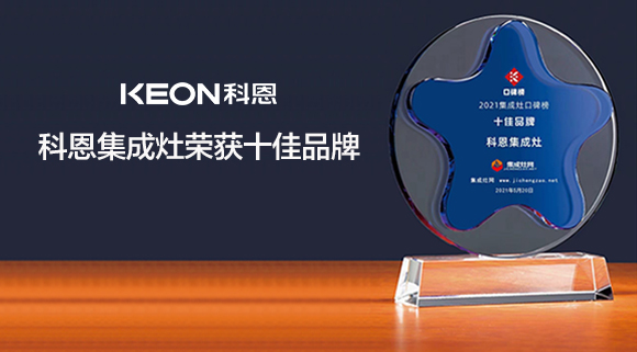重磅！科恩集成灶實力斬獲“集成灶口碑榜十大品牌”