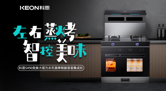 科恩集成灶S系列新品預售，左右蒸烤集成灶烹飪全能高手！