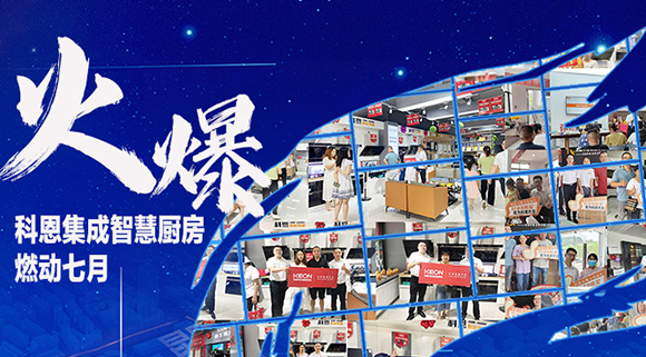 燃動七月，最燃科恩！十大品牌科恩集成灶終端活動遍地開花~