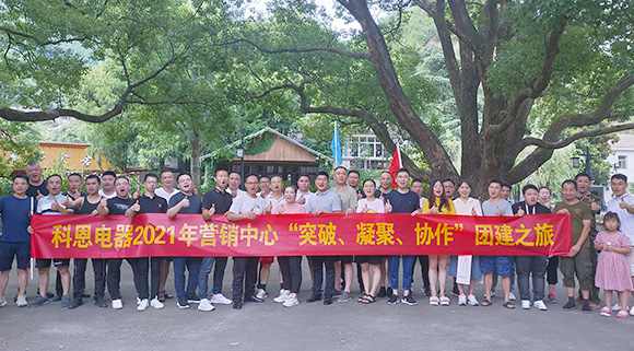 “突破、凝聚、協作”——科恩集成灶營銷中心2021團建活動