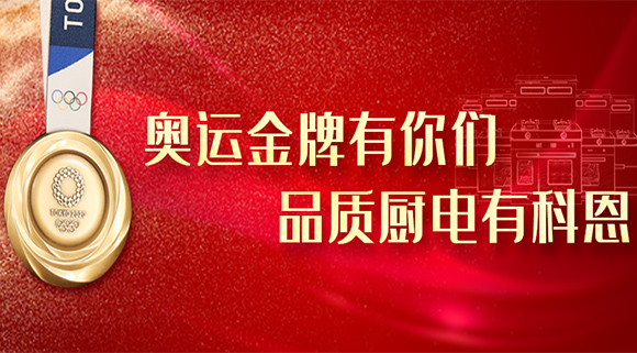 奧運金牌有你們，品質廚電就選十大品牌科恩集成灶！