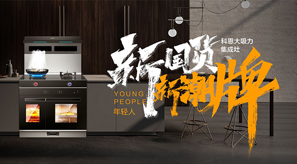 新國貨，新潮牌！十大品牌科恩集成智慧廚房硬核領(lǐng)跑！
