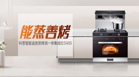 聚焦十大品牌科恩S400智能蒸烤消一體集成灶，助你烹飪極致美味！