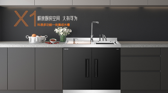 十大品牌科恩“集成凈洗中心”，釋放廚房空間，大有可為！