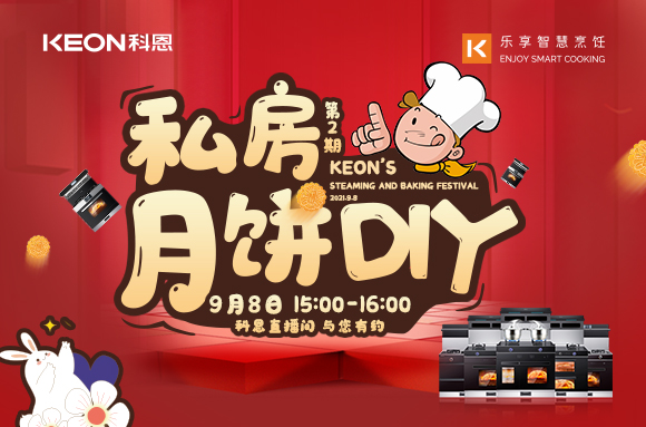 有了十大品牌科恩S400蒸烤消一體集成灶，在家也能輕松做月餅