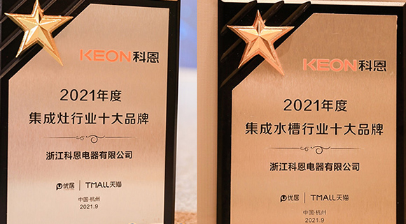 第四屆智能集成廚電高峰論壇盛大召開，科恩斬獲“十大品牌”雙重榮譽