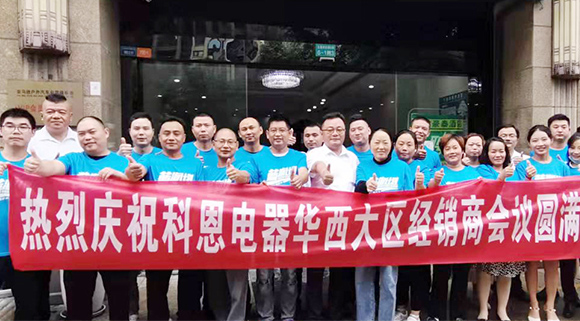 分享、學習、探索、蛻變 | 科恩華西大區經銷商會議圓滿召開