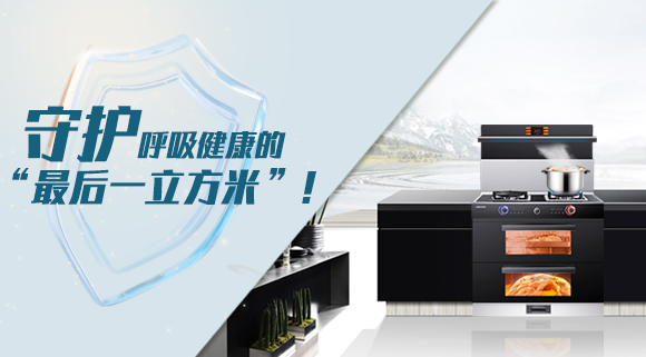 十大品牌科恩集成灶請求出戰(zhàn)！守護呼吸健康的“最后一立方米”！