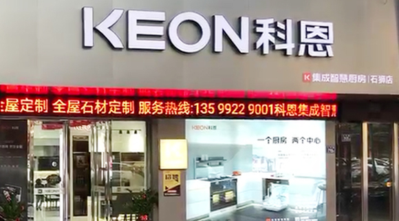 熱烈祝賀科恩集成灶泉州石獅專(zhuān)賣(mài)店隆重開(kāi)業(yè)