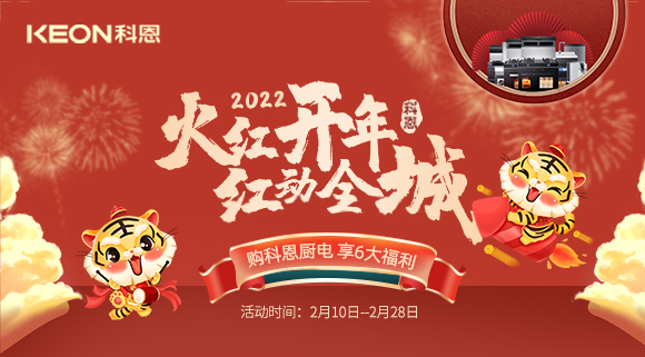 福利拉滿，“虎”力全開！科恩集成灶火紅開年活動火爆開啟！