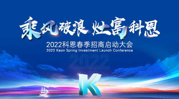 “乘風破浪，灶富科恩”2022科恩春季招商啟動大會圓滿成功！