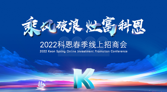 萬元紅包，精美盲盒，限時席位！2022科恩春季線上招商會即將開啟！