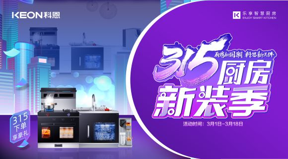 廚房新國潮，科恩新三件~315新裝季，科恩集成灶下單享豪禮！