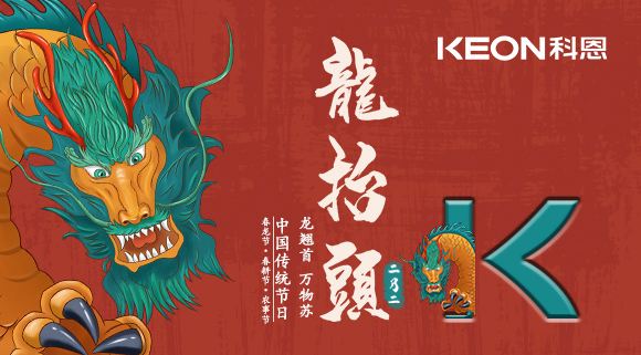 科恩集成灶 | 二月二龍抬頭，祝你一年好兆頭！
