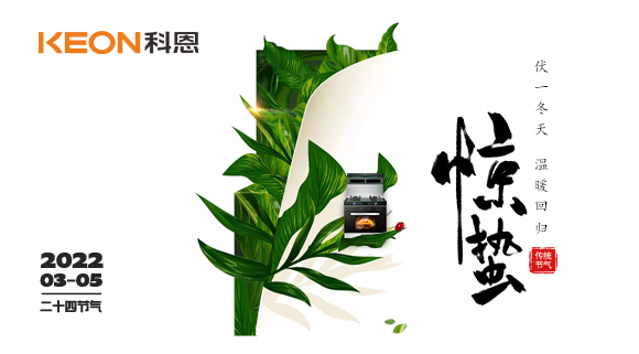 春雷驚萬物，食物喚味蕾~十大品牌科恩集成灶點亮廚房春天！