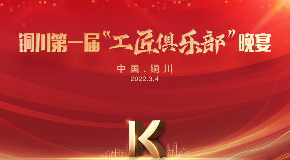 現場認籌簽約150＋，科恩集成灶銅川店第一屆“工匠俱樂部”晚宴圓滿落幕！