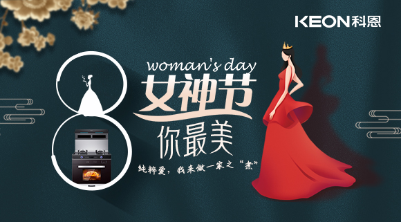 女神節 | 做個最美俏佳人，科恩集成灶讓你遠離油煙！