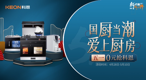 國廚當潮，愛上廚房！五一0元搶科恩，六大特權(quán)瘋狂搶！