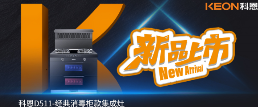 @同款的你，假期余額已不足，科恩D511消毒柜款集成灶，輕松治愈你的節(jié)后綜合癥！