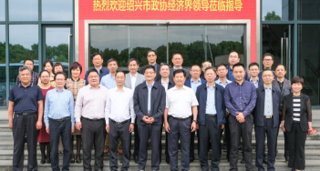 紹興市政協(xié)及經(jīng)濟(jì)界領(lǐng)導(dǎo)一行來嵊視察調(diào)研，重點(diǎn)考察這家企業(yè)！