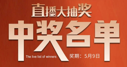 國廚當(dāng)潮，愛上廚房，0元搶科恩直播大抽獎中獎名單公布，快來看看有你嗎？