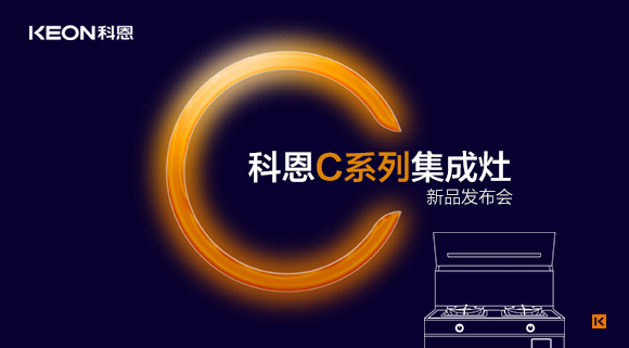 倒計(jì)時1天 | 科恩C系列集成灶新品發(fā)布會，不負(fù)等待驚喜即將到來！