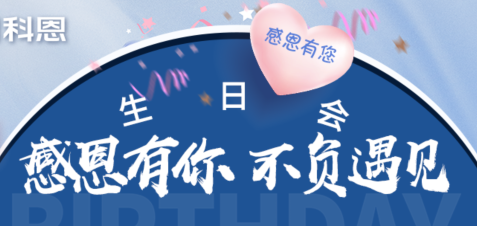 感恩有你，不負(fù)遇見|當(dāng)520邂逅科恩生日會，快樂升級，甜蜜加倍！