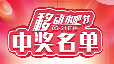 科恩移動水吧節(jié)，15天免費體驗還能參與直播抽獎！還有這樣的好事？（附：中獎名單）