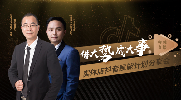 科恩董事長私享實體店抖音賦能計劃分享會，直播火爆出圈！