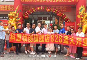 科恩桑植旗艦店開業鉅惠，成交近40單，火爆全城！