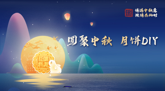 親手做月餅，這個中秋就要與眾不同！科恩集成灶教你在家輕松做月餅！