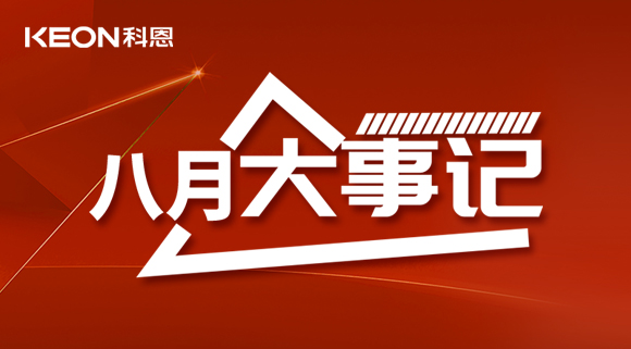 科恩八月大事記| 擼起袖子加油干！