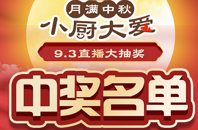 科恩家裝廚電節第二期月餅DIY直播獲獎名單出爐啦！