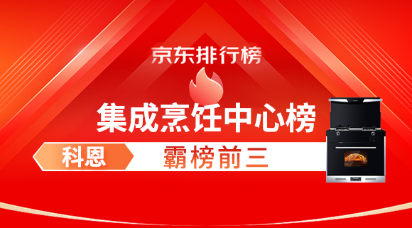 豪橫！科恩集成灶霸榜京東集成烹飪中心榜前三！