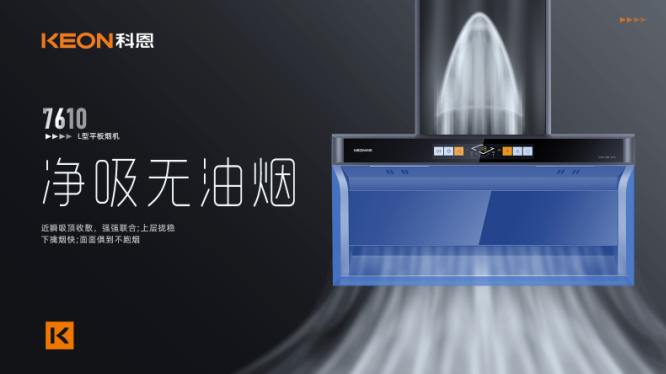 科恩7610頂側雙吸平板煙機，用心呵護著柴米油鹽里的浪漫！