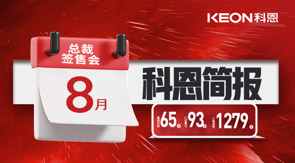 科恩八月簡報出爐 ，勢如破竹！