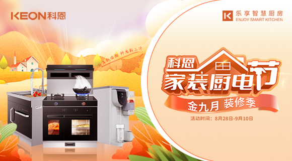 科恩家裝廚電節|金九銀十，濃情中秋與你共享
