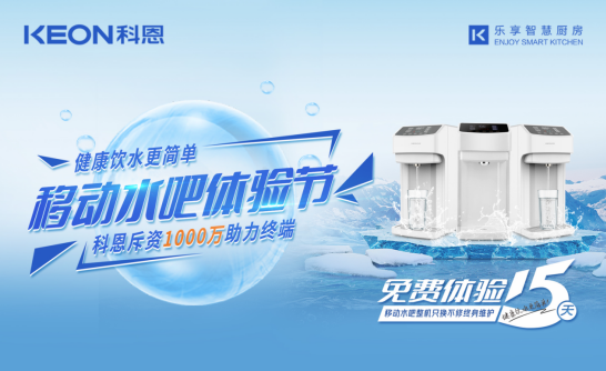 斥資千萬(wàn)助力終端，科恩移動(dòng)水吧體驗(yàn)節(jié)差異化優(yōu)勢(shì)盡顯！