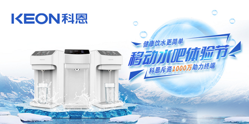 科恩移動(dòng)水吧節(jié)|是誰(shuí)引起了廚電行業(yè)久違的狂歡？