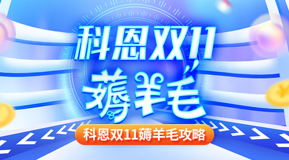 科恩雙十一薅羊毛攻略！錯過再等一年！
