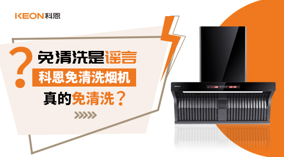 免清洗是謠言？科恩免清洗煙機真的免清洗嗎？