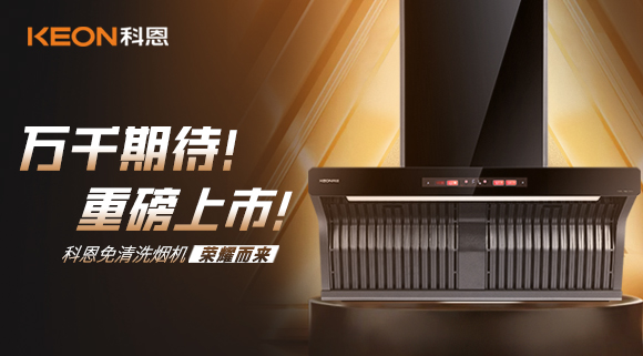 萬千期待！重磅上市！科恩免清洗煙機榮耀而來！